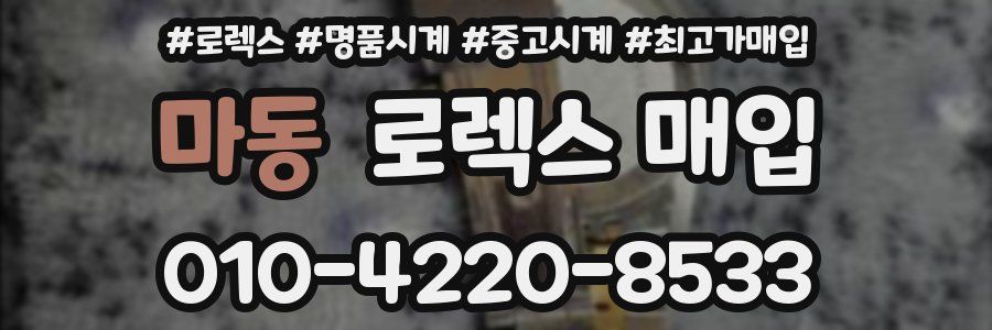 마동 로렉스 매입