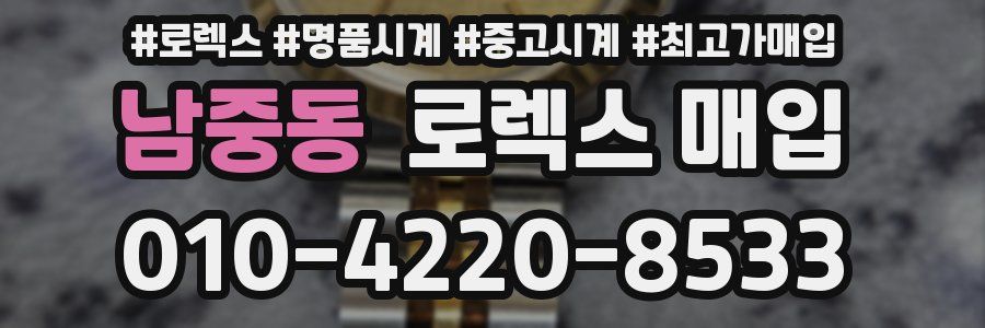 남중동 로렉스 매입