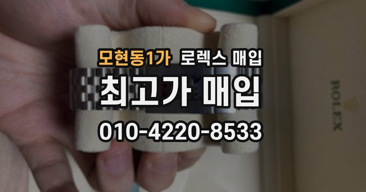 모현동1가 로렉스 매입
