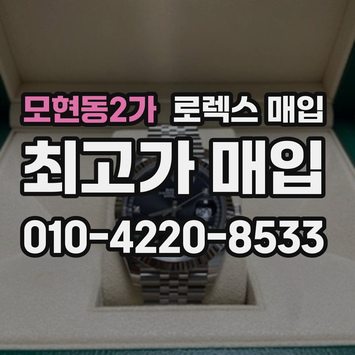 모현동2가 로렉스 매입 박스 없이도 매입가가 나오는 경우