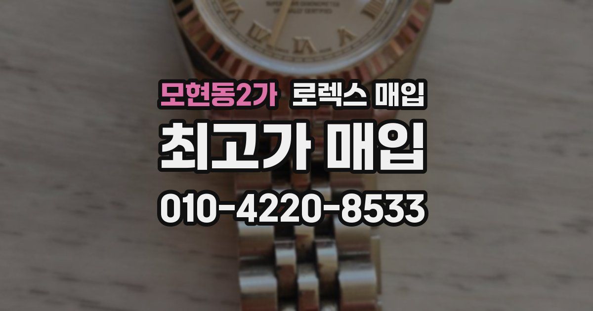 모현동2가 로렉스 매입