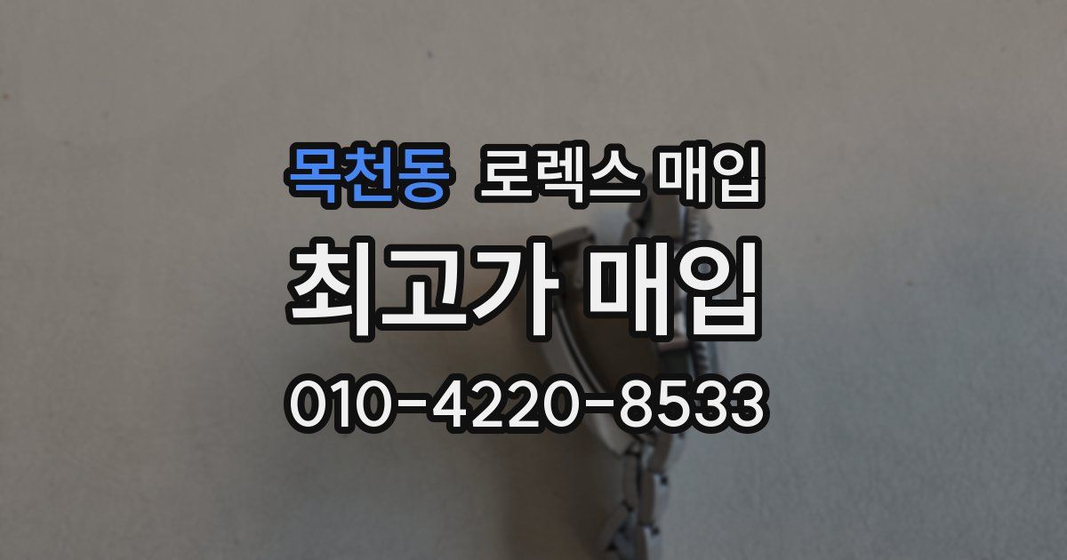 목천동 로렉스 매입