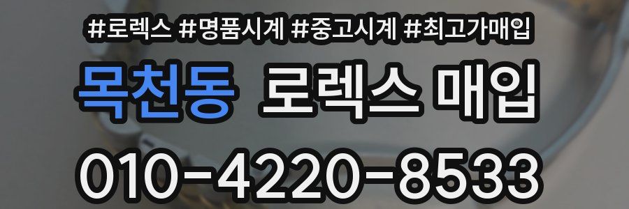 목천동 로렉스 매입