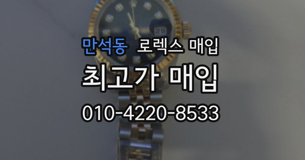 만석동 로렉스 매입