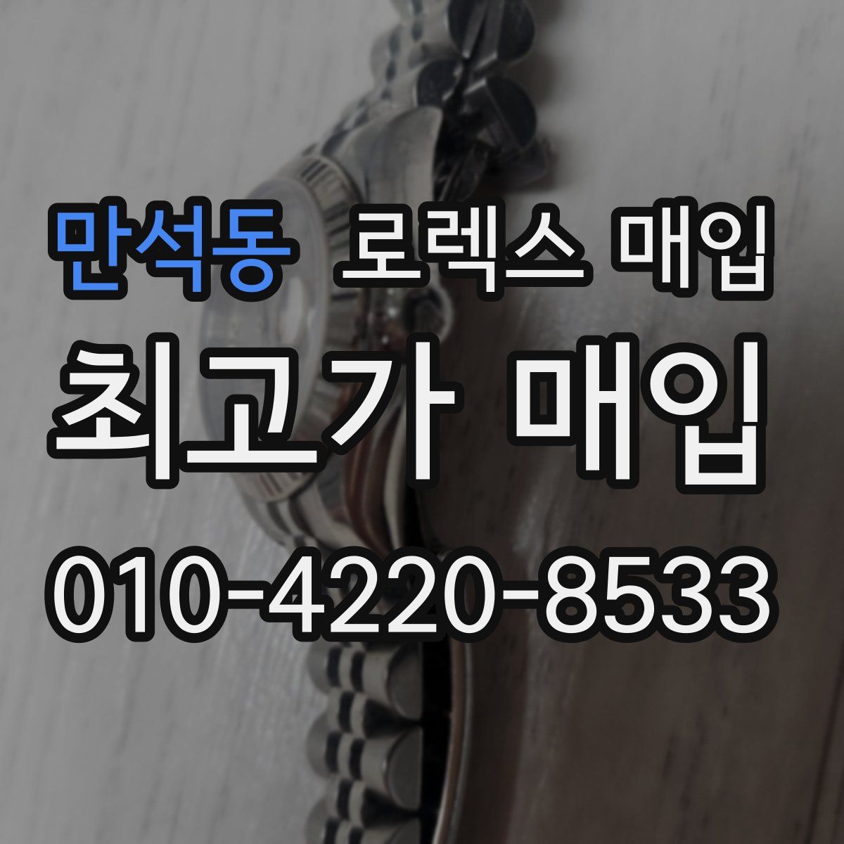 만석동 로렉스 매입