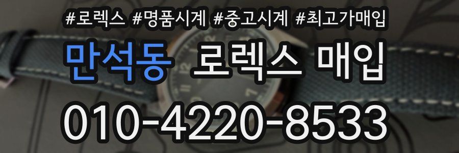 만석동 로렉스 매입