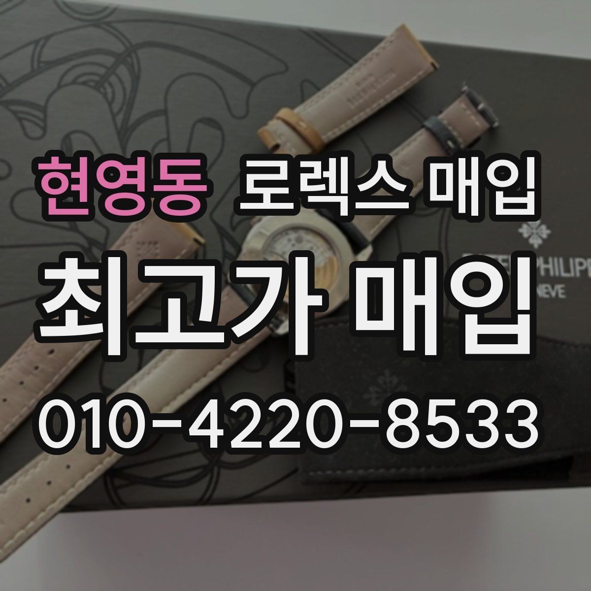 현영동 로렉스 매입 매입가를 좌우하는 다섯 가지 요소