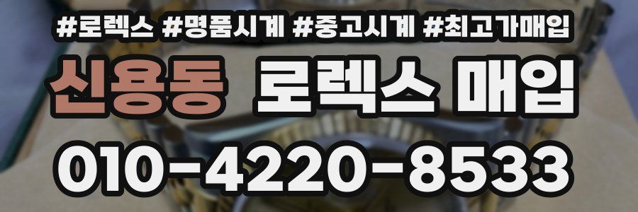 신용동 로렉스 매입
