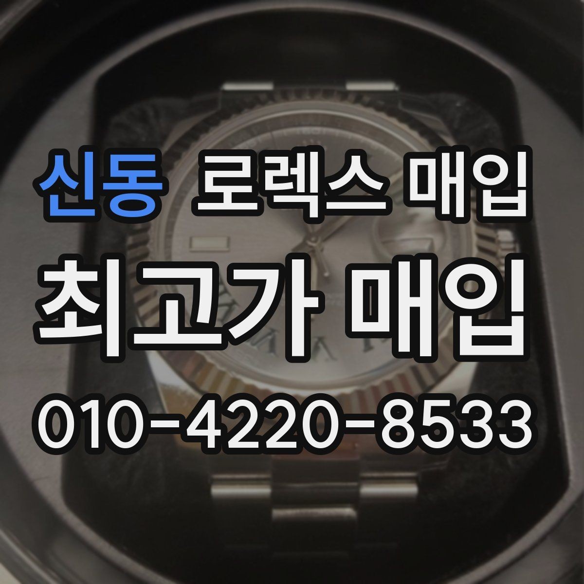 신동 로렉스 매입 크라운 교체 이력 체크 포인트