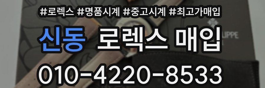 신동 로렉스 매입