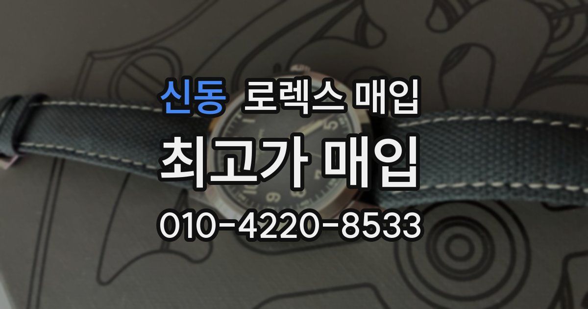 신동 로렉스 매입