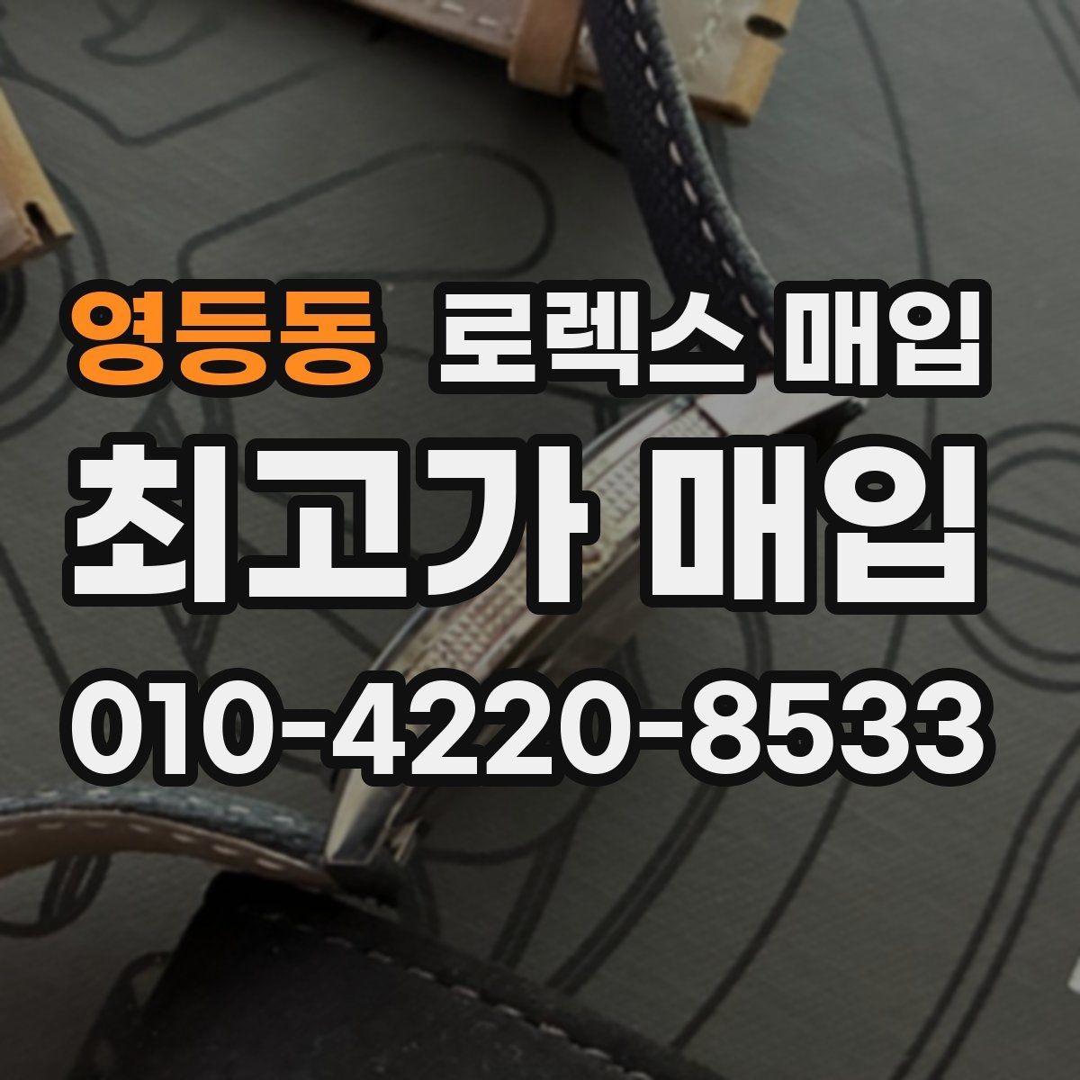 영등동 로렉스 매입 해외 보증서도 동일하게 인정될까