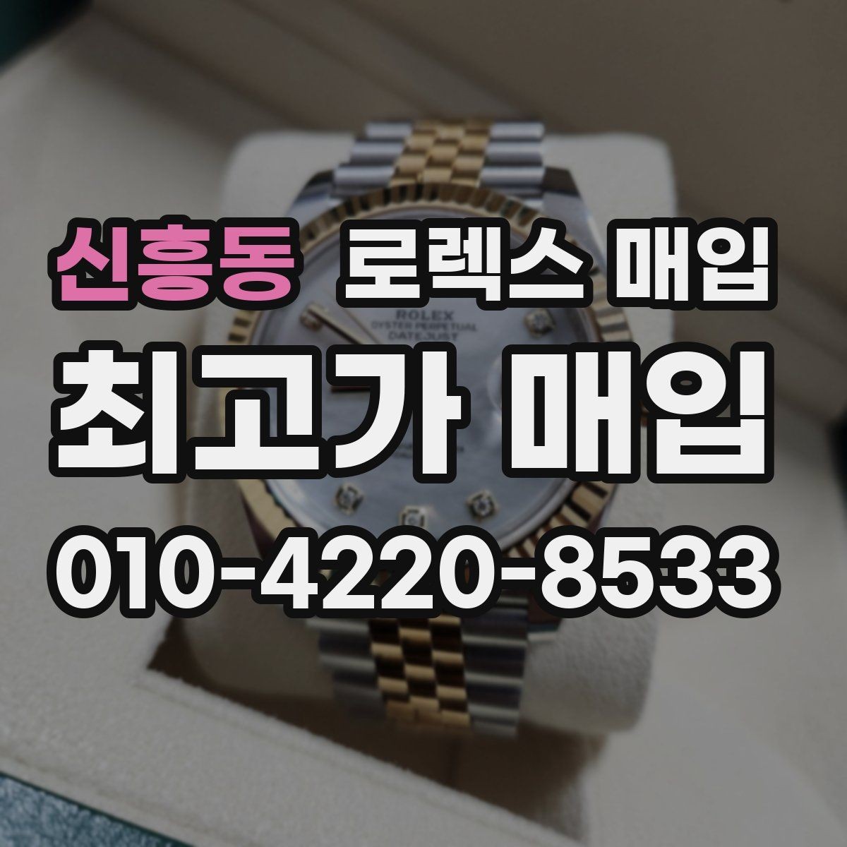 신흥동 로렉스 매입 구형 모델 거래 시 체크 포인트