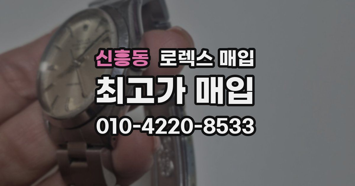 신흥동 로렉스 매입