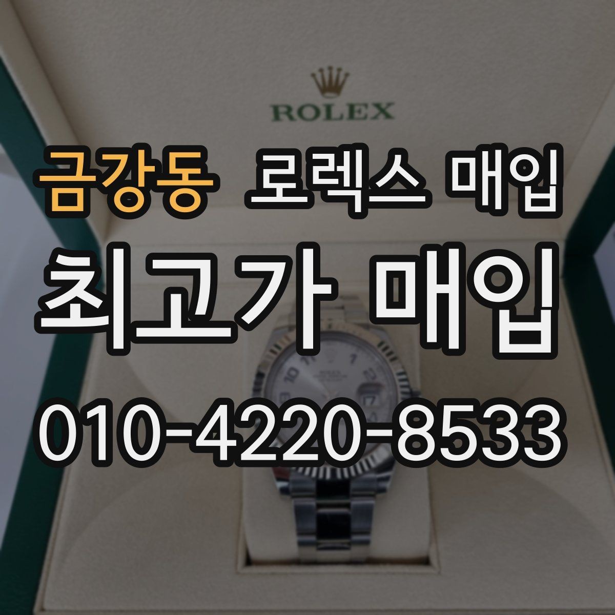 금강동 로렉스 매입 상담 문구만으로 판단하면 위험한 이유