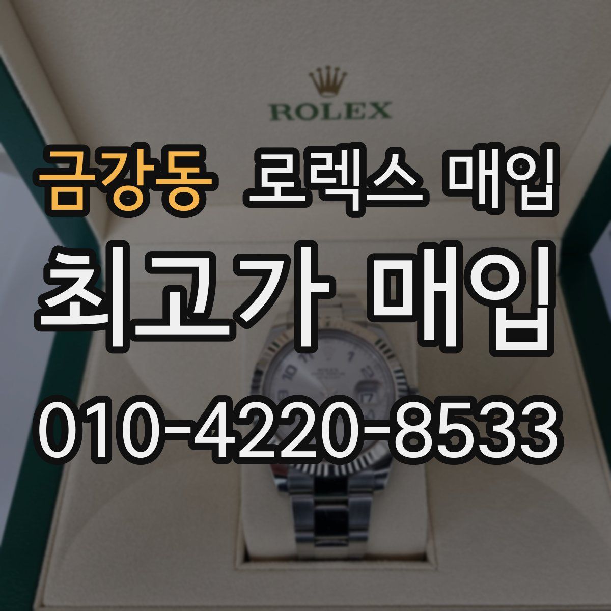 금강동 로렉스 매입