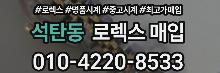 석탄동 로렉스 매입