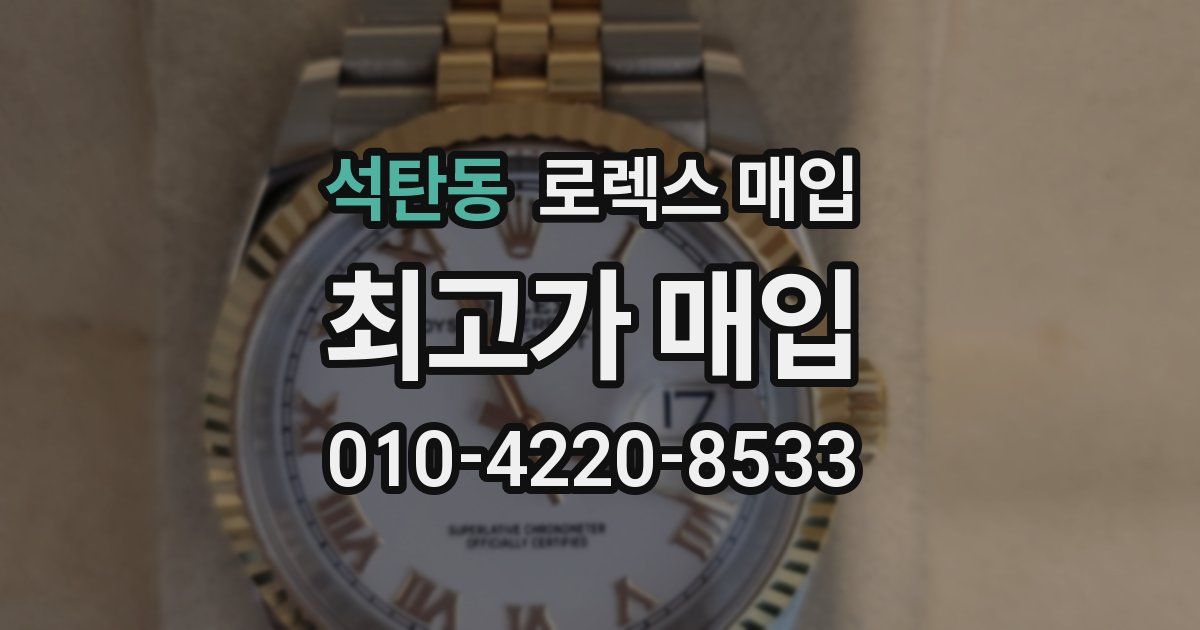 석탄동 로렉스 매입