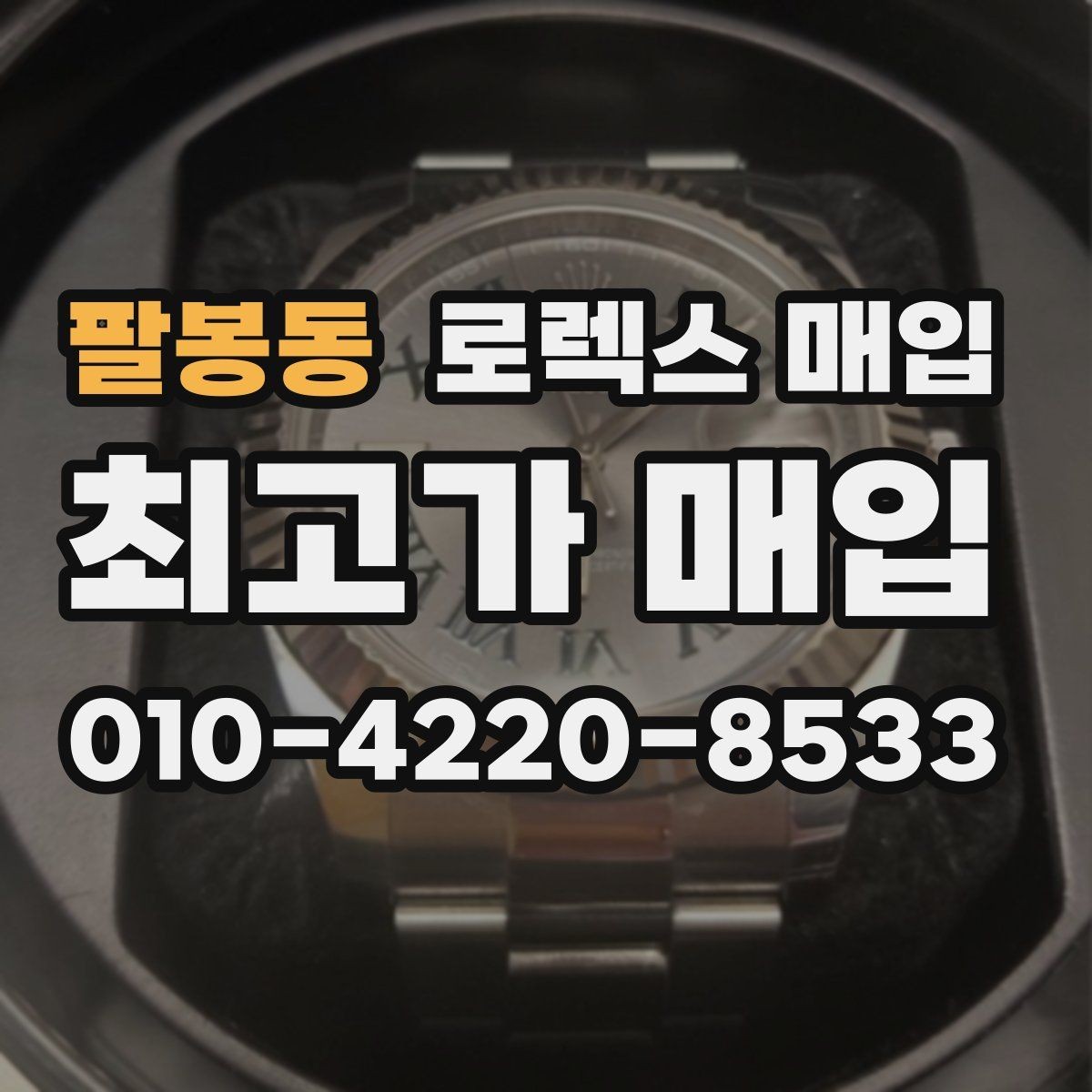 팔봉동 로렉스 매입 단종 모델 시세 확인 포인트
