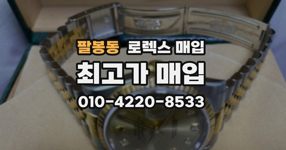 팔봉동 로렉스 매입
