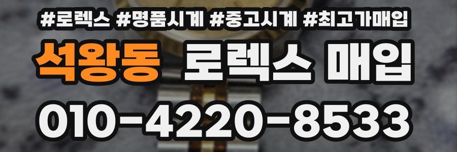 석왕동 로렉스 매입