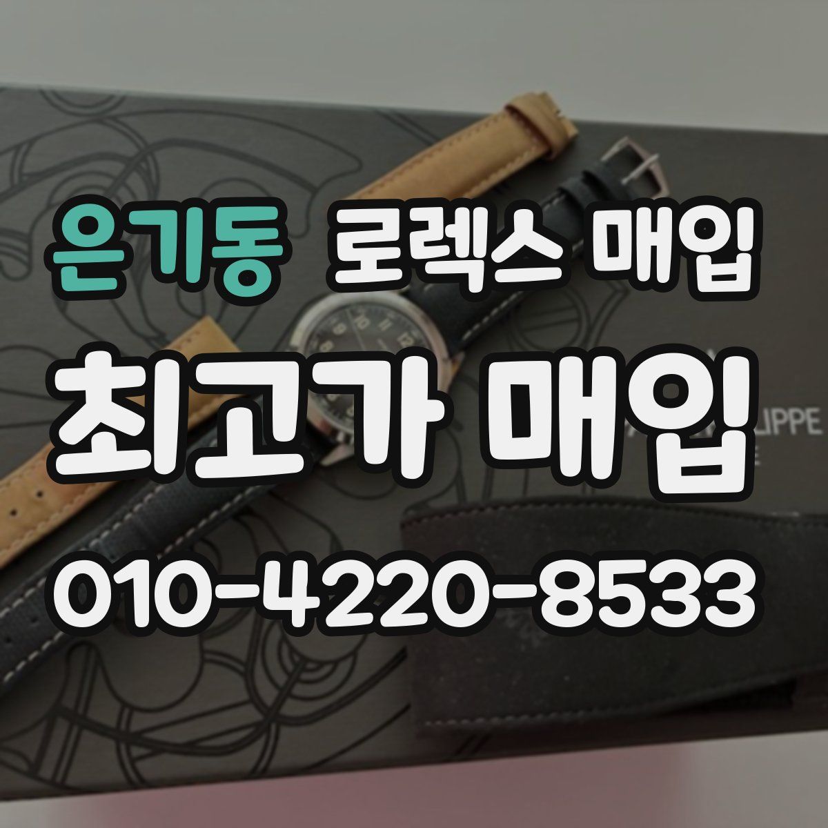 은기동 로렉스 매입