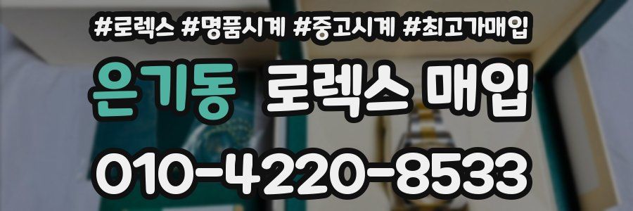 은기동 로렉스 매입
