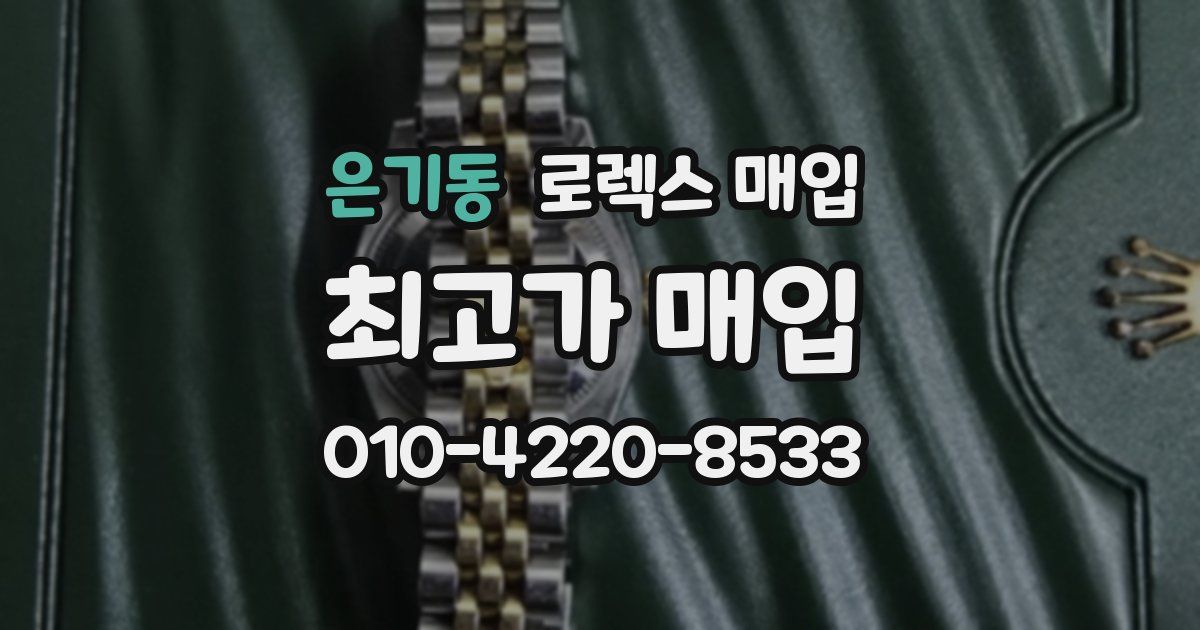 은기동 로렉스 매입