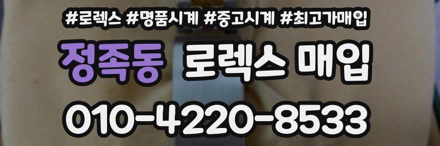 정족동 로렉스 매입