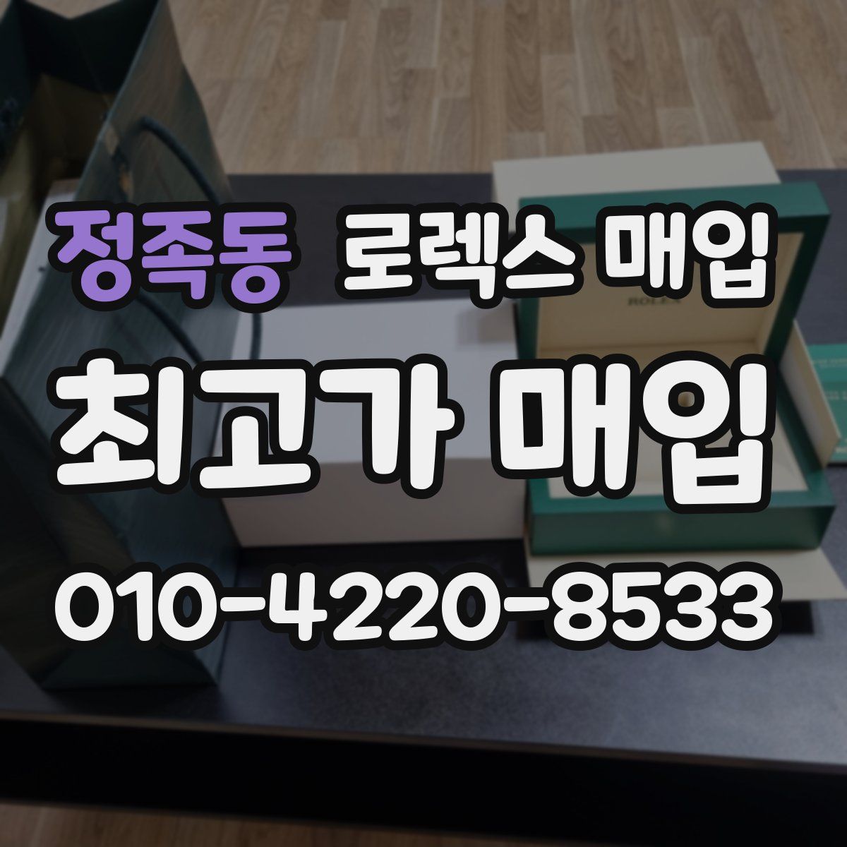 정족동 로렉스 매입