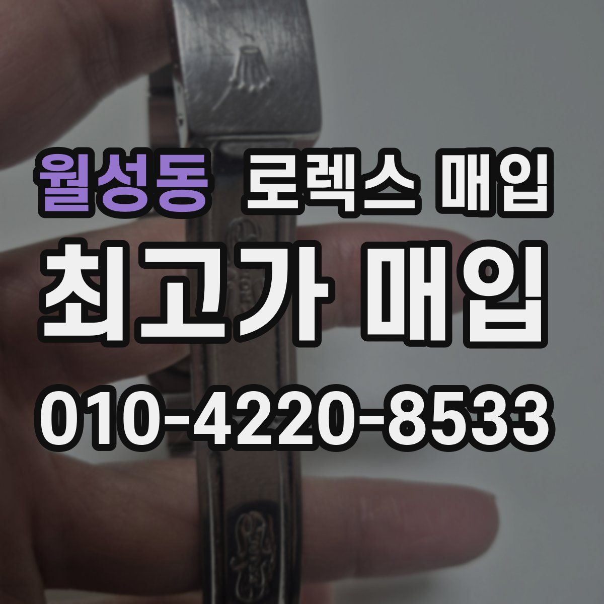 월성동 로렉스 매입