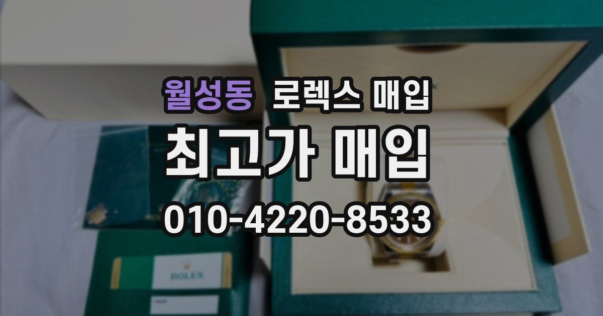 월성동 로렉스 매입