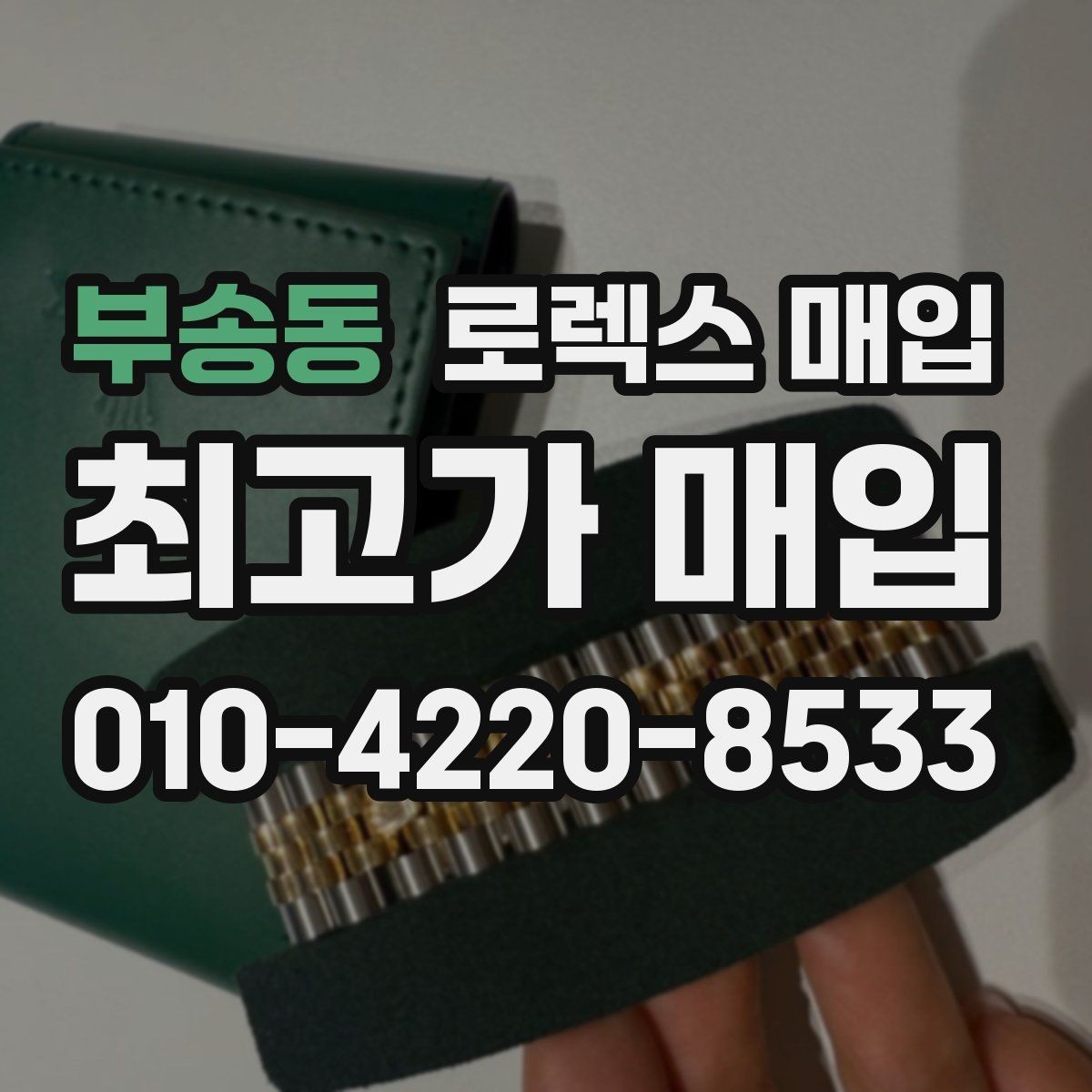 부송동 로렉스 매입 유리 교체로 가격이 떨어질까