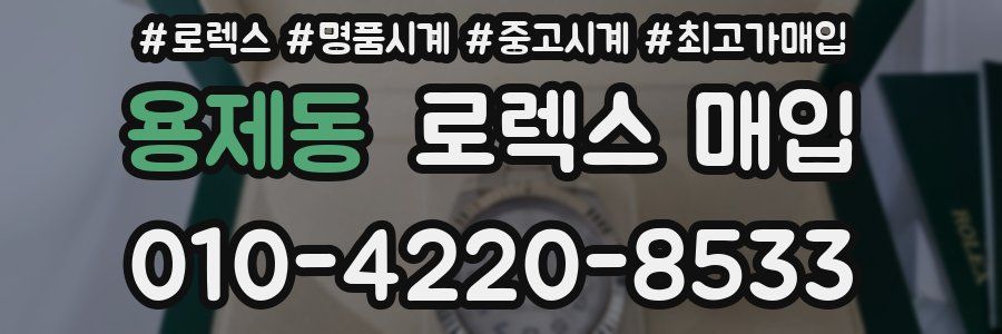 용제동 로렉스 매입