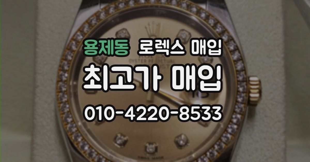 용제동 로렉스 매입