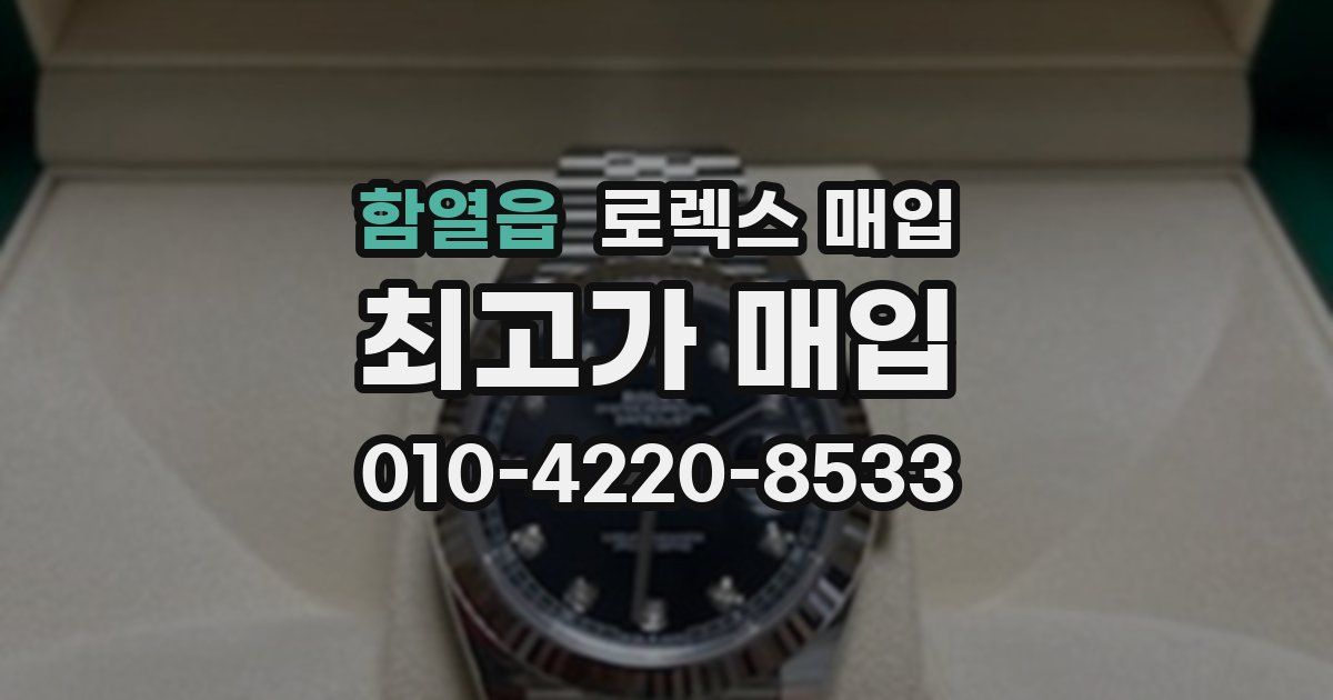 함열읍 로렉스 매입