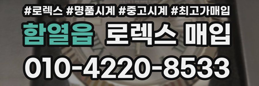 함열읍 로렉스 매입