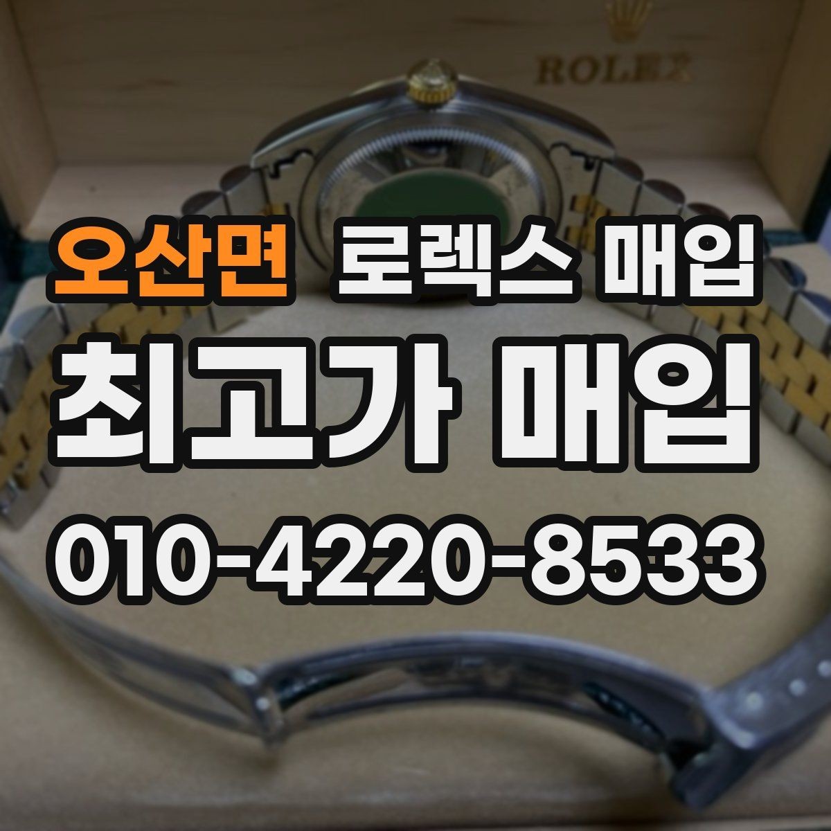 오산면 로렉스 매입 금 시세 변동이 콤비에 영향 주는 이유
