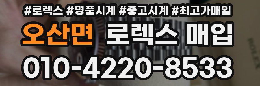 오산면 로렉스 매입