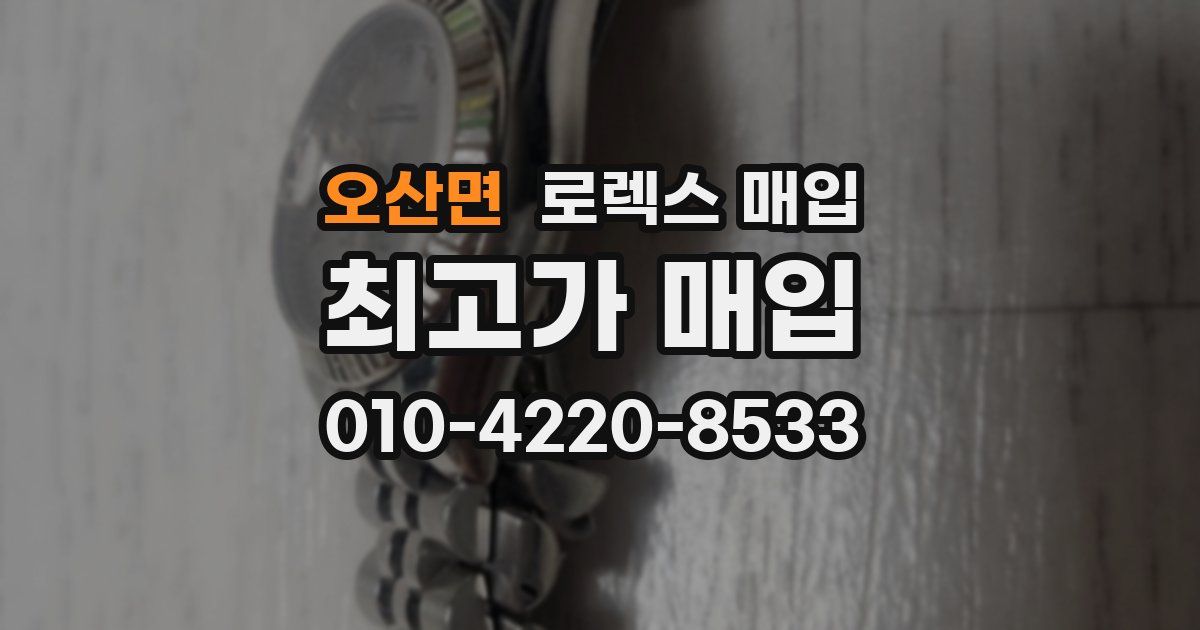 오산면 로렉스 매입