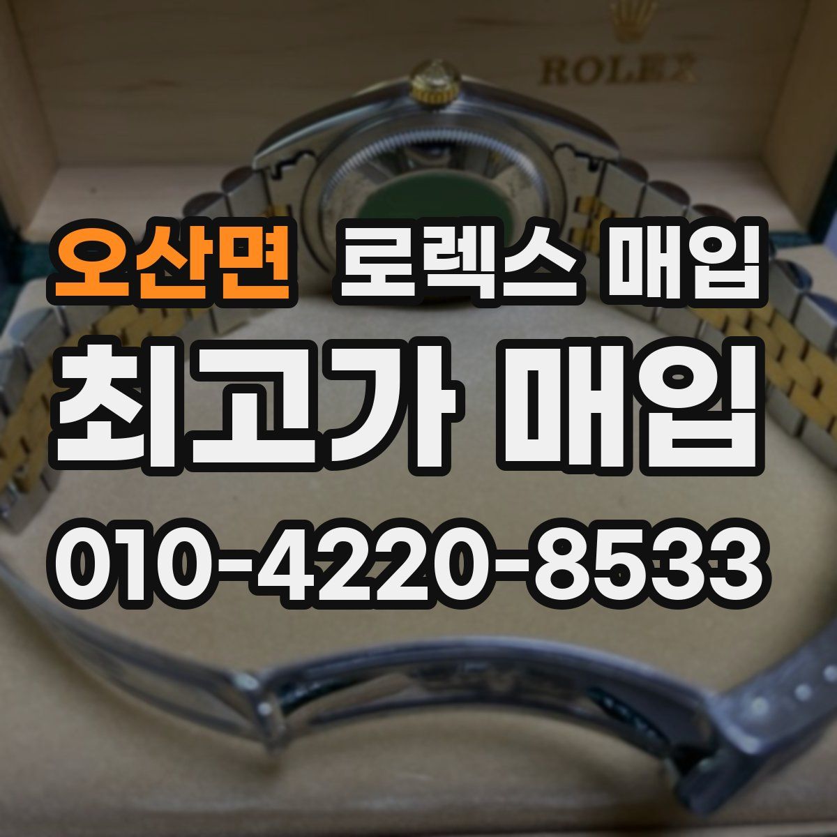 오산면 로렉스 매입