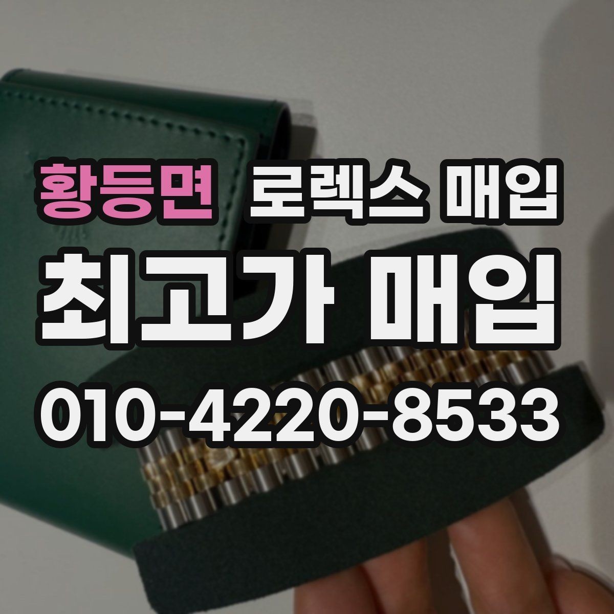 황등면 로렉스 매입 31 36 41 사이즈별 시세 차이