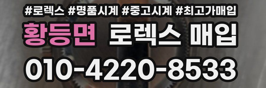 황등면 로렉스 매입