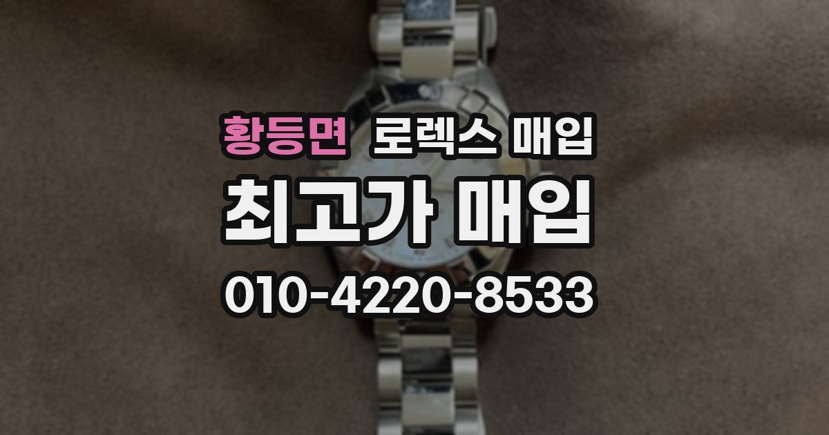 황등면 로렉스 매입