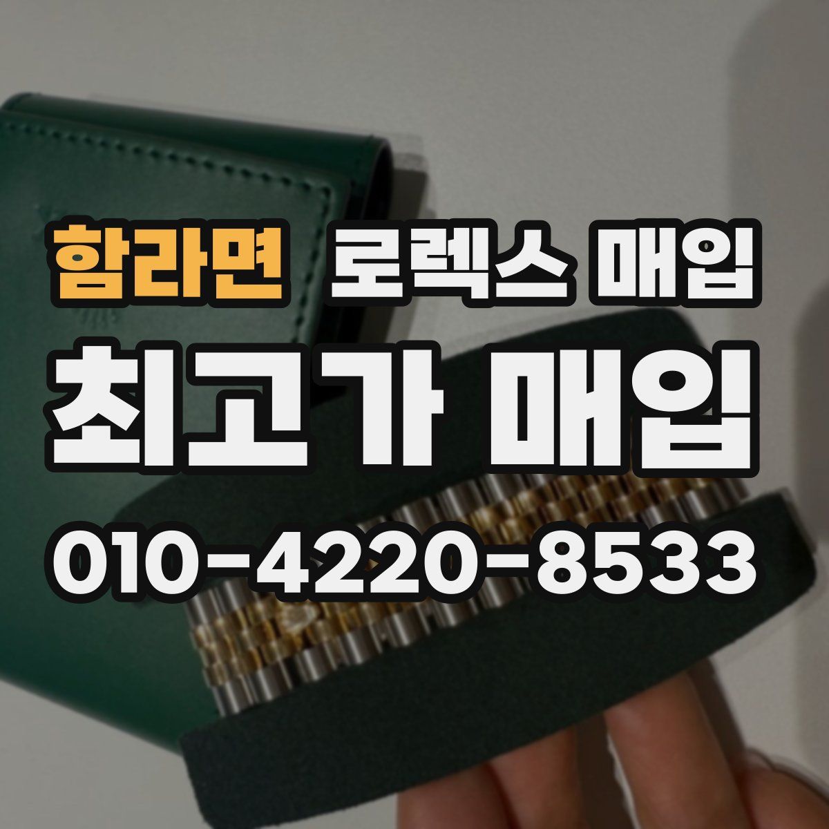 함라면 로렉스 매입