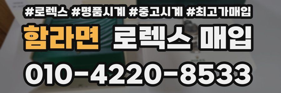 함라면 로렉스 매입