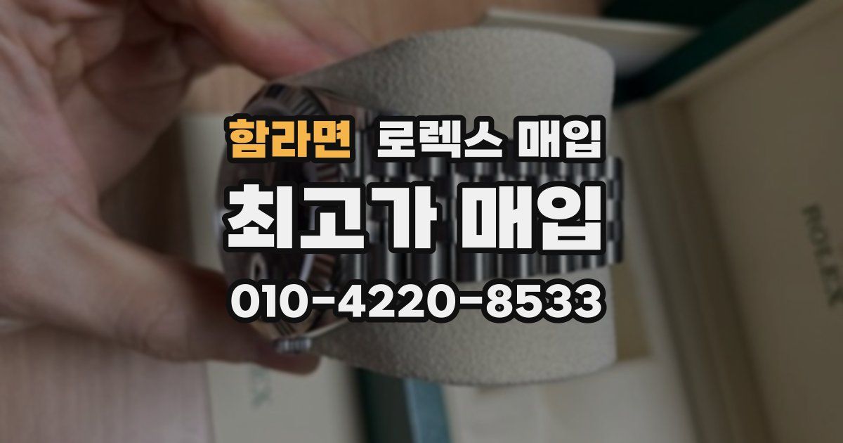 함라면 로렉스 매입