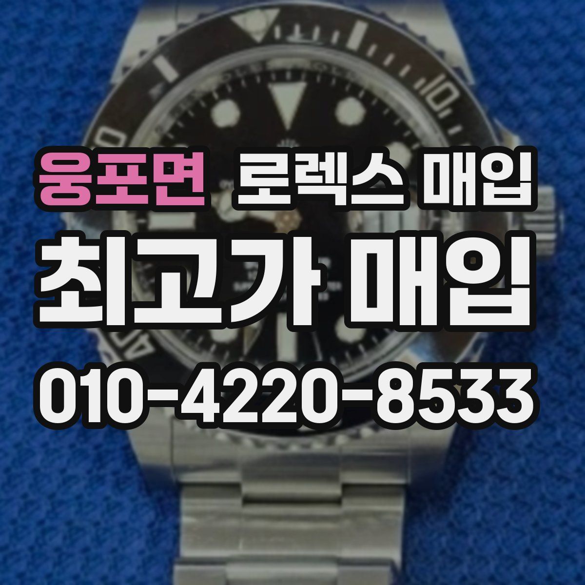 웅포면 로렉스 매입