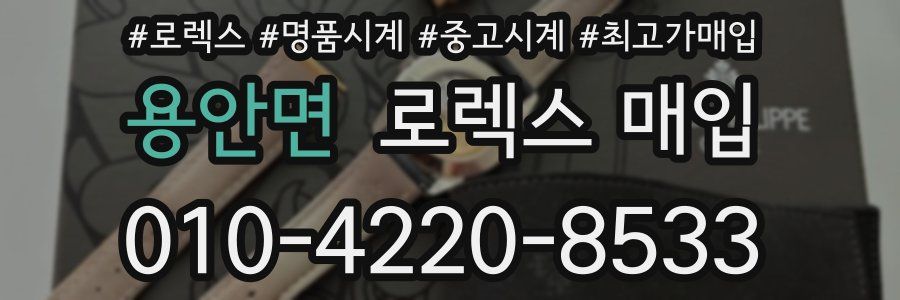 용안면 로렉스 매입
