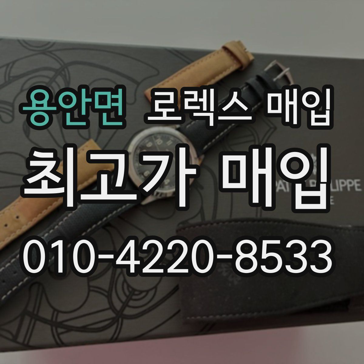 용안면 로렉스 매입